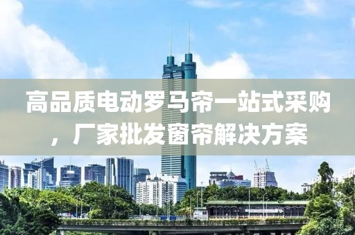 电动罗马帘厂家批发