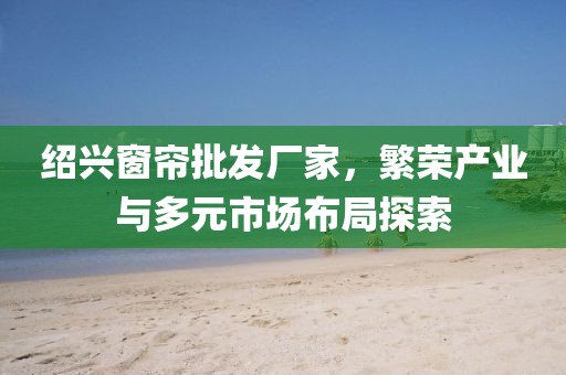 绍兴窗帘批发厂家