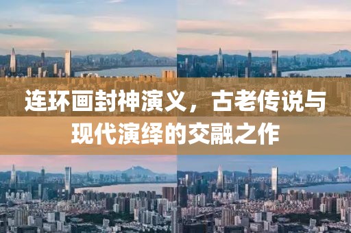 连环画封神演义，古老传说与现代演绎的交融之作