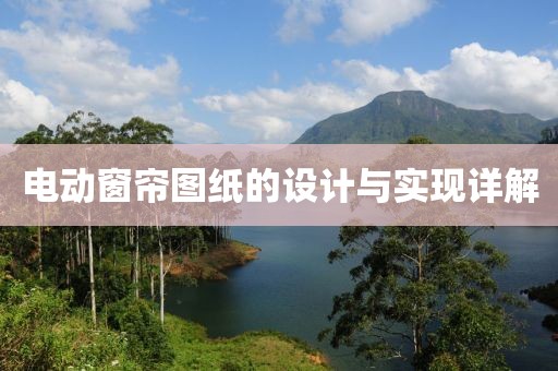电动窗帘图纸