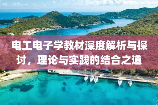 电工电子学教材