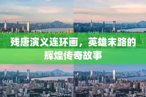 残唐演义连环画