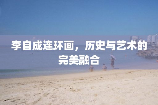 李自成连环画