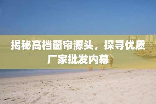 高档窗帘厂家批发
