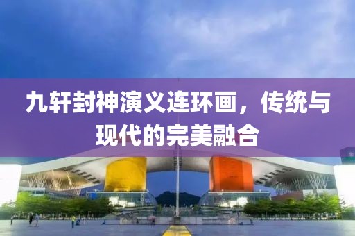 九轩封神演义连环画