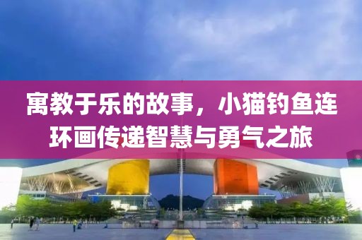小猫钓鱼连环画