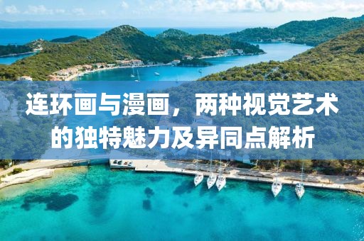 连环画与漫画，两种视觉艺术的独特魅力及异同点解析