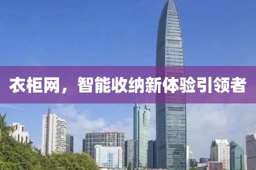 衣柜网，智能收纳新体验引领者