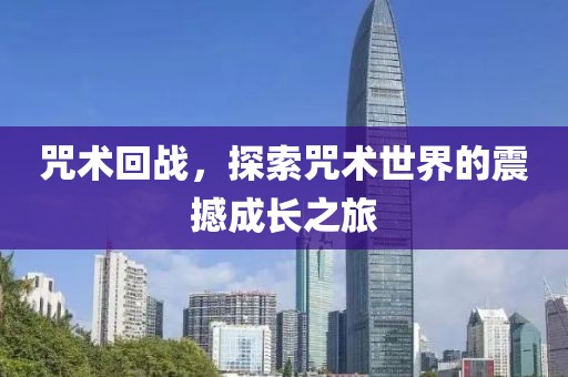 咒术回战，探索咒术世界的震撼成长之旅