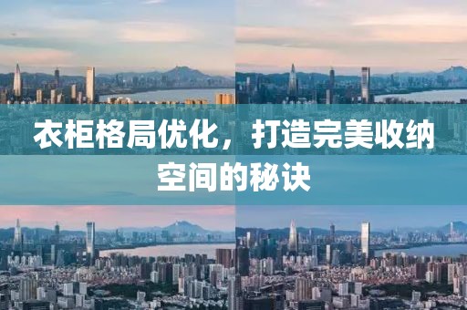 衣柜格局优化，打造完美收纳空间的秘诀