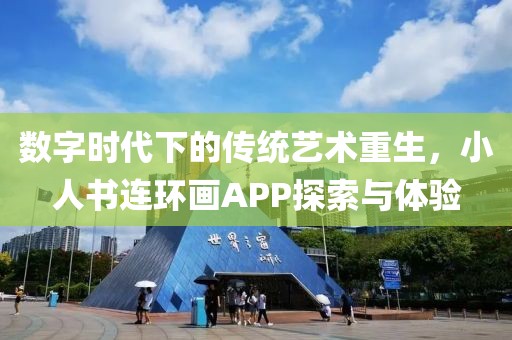 数字时代下的传统艺术重生，小人书连环画APP探索与体验