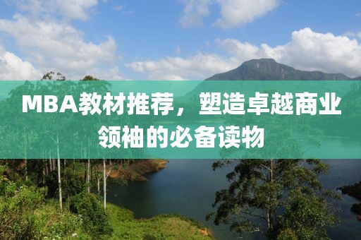 MBA教材推荐，塑造卓越商业领袖的必备读物