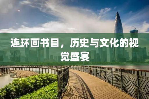 连环画书目，历史与文化的视觉盛宴