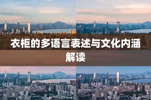 衣柜的多语言表述与文化内涵解读