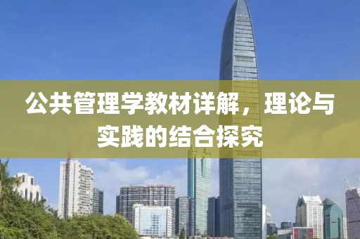 公共管理学教材详解，理论与实践的结合探究