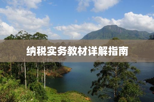 纳税实务教材详解指南