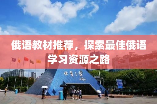 俄语教材推荐，探索最佳俄语学习资源之路