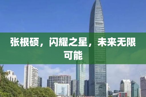 张根硕