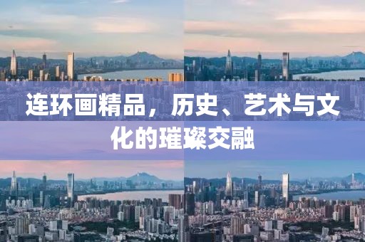 连环画精品，历史、艺术与文化的璀璨交融