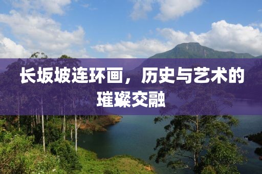 长坂坡连环画，历史与艺术的璀璨交融
