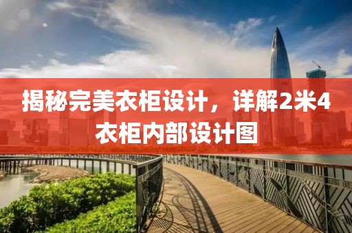 揭秘完美衣柜设计，详解2米4衣柜内部设计图