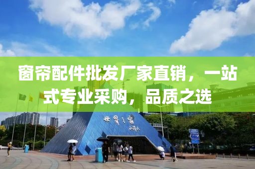 窗帘配件批发厂家直销，一站式专业采购，品质之选