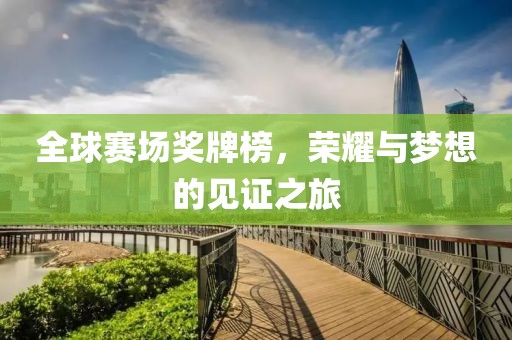 奖牌榜