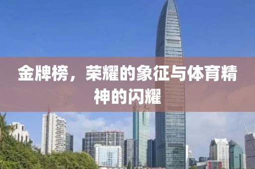 金牌榜，荣耀的象征与体育精神的闪耀