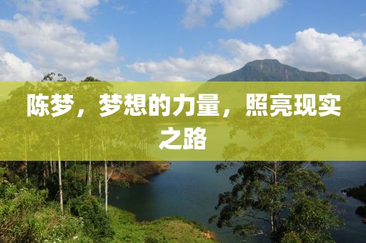 陈梦，梦想的力量，照亮现实之路