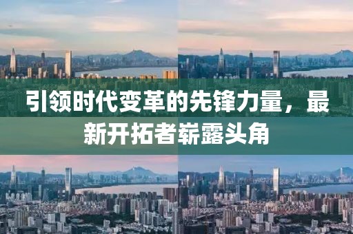 引领时代变革的先锋力量，最新开拓者崭露头角