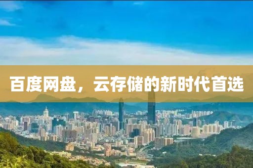 百度网盘，云存储的新时代首选