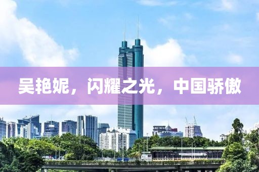 吴艳妮，闪耀之光，中国骄傲