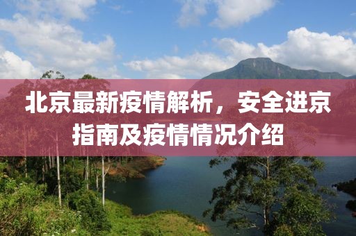 北京最新疫情解析，安全进京指南及疫情情况介绍