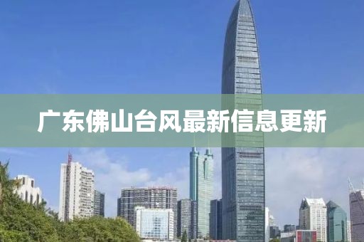 广东佛山台风最新信息更新