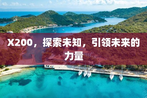 X200，探索未知，引领未来的力量