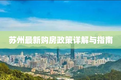 苏州最新购房政策详解与指南