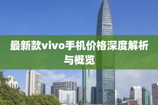 最新款vivo手机价格深度解析与概览