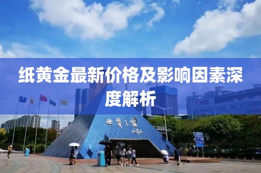 纸黄金最新价格及影响因素深度解析