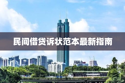 民间借贷诉状范本最新指南