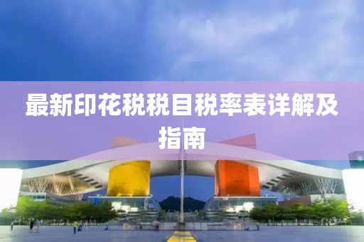 最新印花税税目税率表详解及指南
