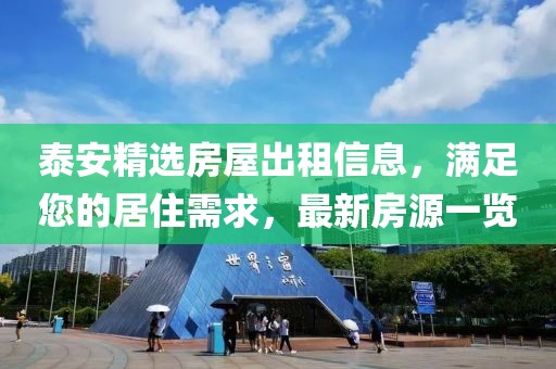 泰安精选房屋出租信息，满足您的居住需求，最新房源一览