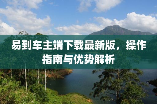 易到车主端下载最新版，操作指南与优势解析