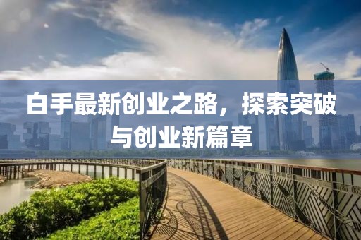 白手最新创业之路，探索突破与创业新篇章