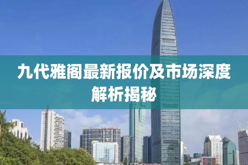 九代雅阁最新报价及市场深度解析揭秘