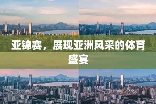 亚锦赛，展现亚洲风采的体育盛宴