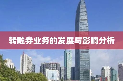 转融券业务的发展与影响分析
