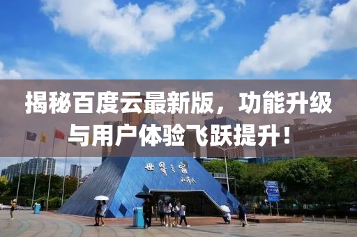 揭秘百度云最新版，功能升级与用户体验飞跃提升！