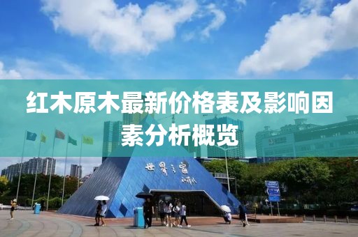红木原木最新价格表及影响因素分析概览
