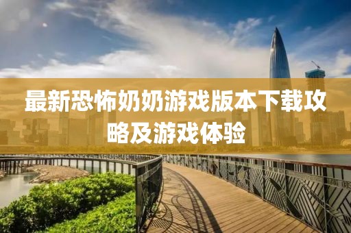 最新恐怖奶奶游戏版本下载攻略及游戏体验