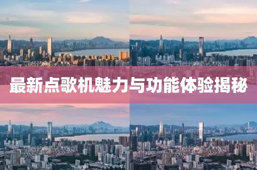 最新点歌机魅力与功能体验揭秘